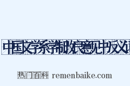 中国文学系学制改良意见书反义词是什么意思的图片